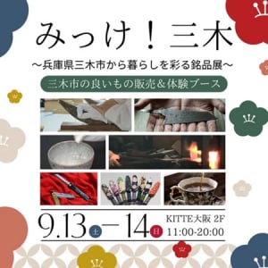 【大阪府大阪市】「みっけ！三木～兵庫県三木市から暮らしを彩る銘品展～」開催。鰹節削り体験も