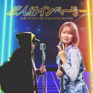 Neo City Soulユニット・出会いはスローモーションが元AKB48・小田えりなとのコラボレーション楽曲を配信リリース