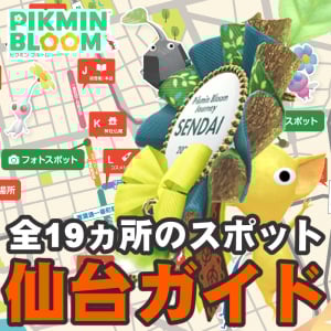 『ピクミン ブルーム』仙台スポット解禁!! 来週末に迫ったJourney2025仙台第3報ガイド【プレイログ#1010】