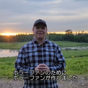 アンビエントな異色ゴアスラッシャー『バイオレント・ネイチャー』　監督＆殺人鬼役俳優からのホッコリメッセージ［ホラー通信］