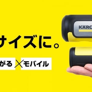 ケルヒャーの手のひらサイズ高圧洗浄機「ハンディエア」が9月15日に一般販売開始 / Makuakeにて「約20分で2500台が完売」と支持を集めた理由は？
