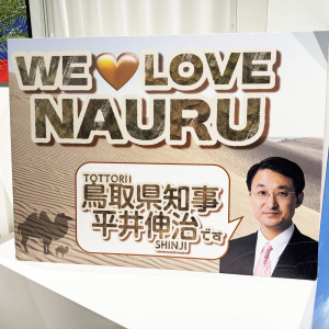 大阪万博・ナウル共和国パビリオンに行った結果→ 鳥取県知事推しがスゴイ！ そしてキャラかわいい