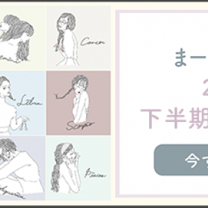 【恋愛占い】9月後半は内省のタイミング。出会いや再会も増えるかも？まーささんが贈る12星座の恋愛運
