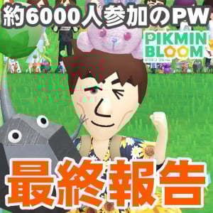 『ピクミン ブルーム』1000回突破記念パーティーウォーク終了!! 最終歩数と参加人数を振り返ってみた【プレイログ#1016】