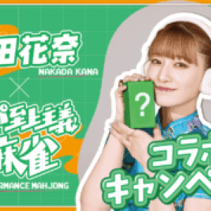 【数量限定発売】中田花奈とコラボ！“タイパ”重視の新感覚麻雀『タイパ至上主義麻雀』が登場