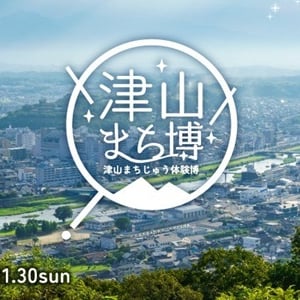 【岡山県津山市】歴史・文化・食を体験！津山の街全体を舞台にした体験型イベント「津山まち博」が開催