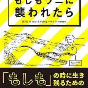 ワニに噛まれたら鼻を殴れ！ 嘘みたいな”もしも”のときに役立つ究極のサバイバル術を学ぶ
