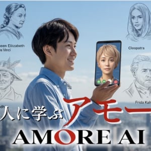 偉人の愛のケーススタディを対話で学べるAIプログラム「AMORE 偉人伝」登場！