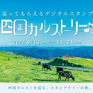 【愛媛県・高知県】「日本のスイス」といわれる四国カルストを舞台にしたデジタルスタンプラリー開催中