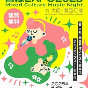 【大阪府大阪市】観覧無料！大阪・関西万博公式ステージで、一夜限定音楽イベント「響縁EXPO2025」開催