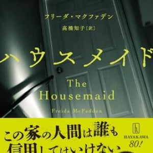 マクファデン『ハウスメイド』の破壊力を見よ！