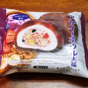 ファミマ限定「アサイーボウル大福」がアサイーボウルの概念を超越した