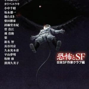 破壊的な憧憬を描く坂永雄一、異言語の潜在性を問う飛浩隆〜日本ＳＦ作家クラブ編『恐怖とＳＦ』