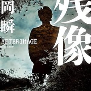 「残像」というタイトルの曲５選