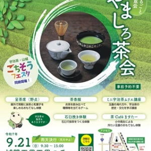 【京都府城陽市】きょうとまるごとお茶の博覧会「やましろ茶会」開催！“宇治茶”の魅力を知るきっかけに