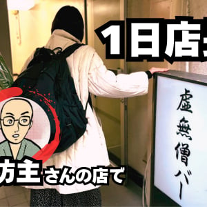 Xフォロワー200万超・坊主の「虚無僧バー」で1日店長！知名度ゼロの陰キャが挑戦した結果…