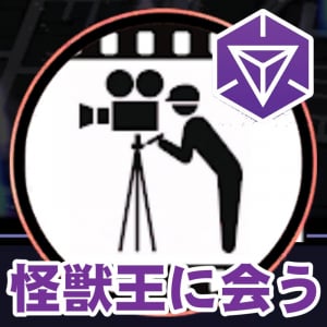 『Ingress』怪獣王に会いに行く!! 新宿東宝ビルをめざして進撃した in 2025年9月のセカンドサンデーリポート