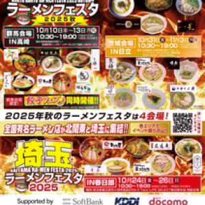 美味しいお出かけいかがです？栃木・群馬・茨城・埼玉の4会場で開催される『ラーメンフェスタ2025』がアツい！