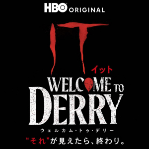 恐怖のピエロ“ペニーワイズ”誕生の秘密。　ドラマシリーズ「IT／イット ウェルカム・トゥ・デリー」U-NEXTで独占配信［ホラー通信］