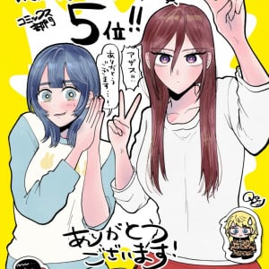 「平成敗残兵すみれちゃん」がコミックス部門5位に！ 「次にくるマンガ大賞2025」発表