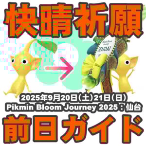 『ピクミン ブルーム』忘れ物はない!? 仙台イベント直前もちものチェック表で最終確認をしよう【プレイログ#1018】