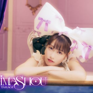 高城れに、「おとぎましょう」配信開始＆ファンタジーなMV公開