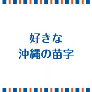 好きな沖縄の苗字教えてください→ その結果