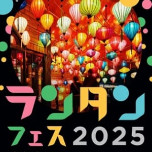 【東京都多摩市】「多摩ランタンフェスティバル2025」開催！ランタンパレードやウォークラリーも