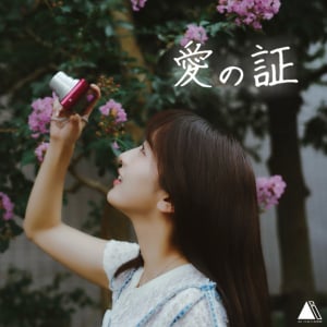 速瀬愛、自身初の作詞作曲 「愛の証」 配信リリース決定