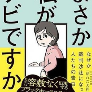 「裁判沙汰」はすぐ隣に――日経電子版の人気連載「揺れた天秤」ついに書籍化