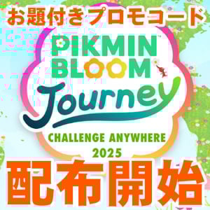 『ピクミン ブルーム』プロモコード配布開始!! Pikmin Bloom Journey 2025：どこでもチャレンジ事前ガイド【プレイログ#1019】