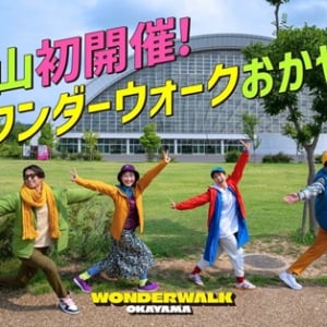 【岡山県岡山市】町の魅力を再発見する！大型ウォーキングイベント「ワンダーウォーク」が県初開催