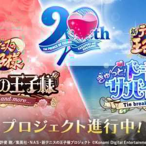 あの「テニスの王子様」の恋愛アドベンチャー『学園祭の王子様』＆「ドキドキサバイバル」シリーズのリマスター版制作がスタート