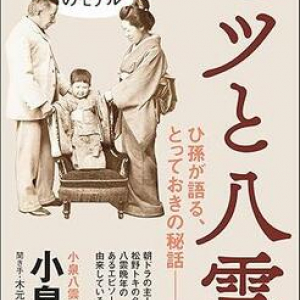 NHK朝ドラ『ばけばけ』モデル、小泉八雲・セツ夫妻の秘話をひ孫が語る