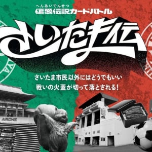 大宮vs浦和の“因縁バトル”がカードゲームに！ ネタゲーには終わらない「さいたま伝」の徹底したこだわりとは？