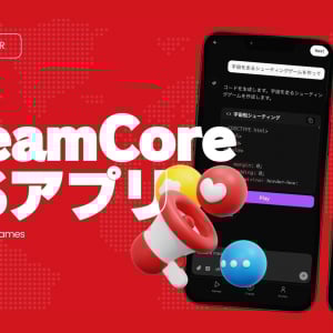 AIチャットでコード不要のゲーム制作！ 『DreamCore』スマホアプリ版が正式リリース