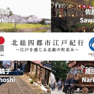 「北総四都市江戸紀行」を舞台に人気ゲーム「Fortnite」を活用した新たな観光体験誕生