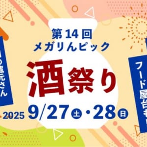 【長野県飯田市】全国20蔵以上が集結する「第14回 メガりんピック 酒祭り」開催！120種類を飲み比べ