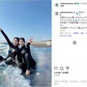 田中美久、王林と人生初サーフィンショット公開！「上手！！」「お二人とも可愛い」