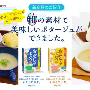 “和”の素材で作ったご飯に合うポタージュ「おだしでポタ。」「おみそでポタ。」発売