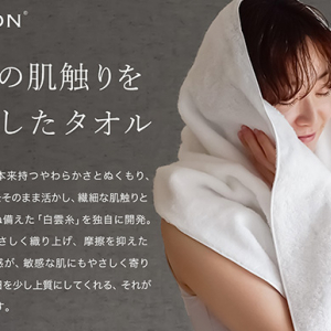 愛媛県今治市のふるさと納税返礼品に白雲タオル登場。綿花本来のやわらかさをお届け！