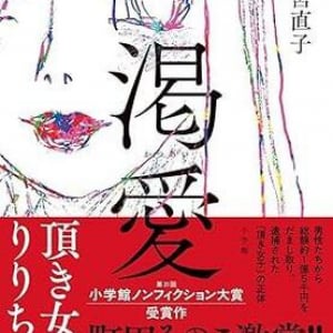 面会や関係者への取材から見えてきた姿とは？ 「頂き女子」の全貌に迫ったノンフィクション