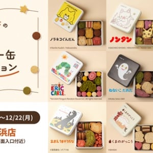 そごう横浜店にPOPUPストア「名作絵本のクッキー缶セレクション by Cake.jp」登場！