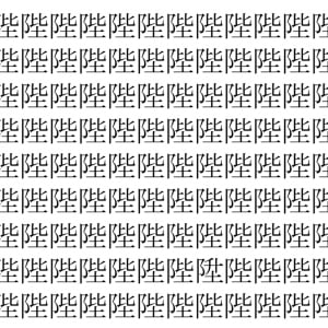 【脳トレ】「陛」の中に紛れて1つ違う文字がある！？あなたは何秒で探し出せるかな？？【違う文字を探せ！】