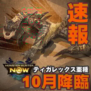 『モンハンNow』第7の古龍種はメル・ゼナ!! ティガレックス亜種も決定したシーズン7最新ガイド