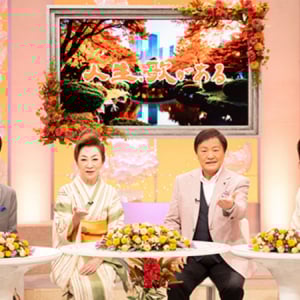 BS朝日〈人生、歌がある〉10/4は「10月誕生日の人特集」