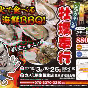 【群馬県桐生市】備長炭で焼くセルフBBQイベント「牡蠣奉行 in カスミ桐生相生」が期間限定で登場