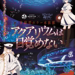 サンシャイン水族館、フリーホラーゲーム「アクアリウムは踊らない」とコラボ！体験型ホラー水族館 『アクアリウムは目覚めない』10月10日より開催！