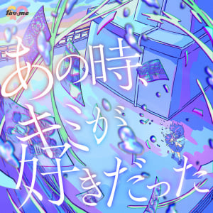 fav me、初恋の気持ちを呼び起こす新曲リリース