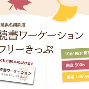【静岡県】1日乗り放題1950円！天竜浜名湖鉄道が「読書ワーケーションフリーきっぷ」発売